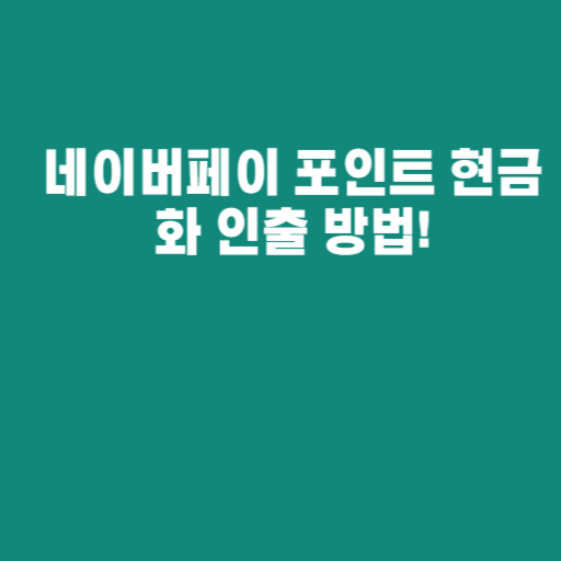 네이버페이 포인트 현금화 인출 방법!