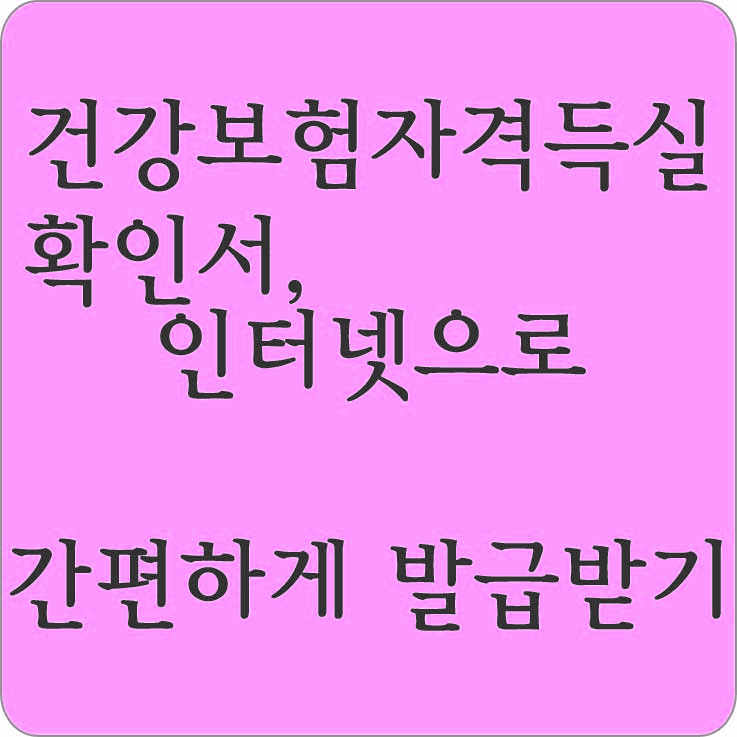 건강보험 자격 득실 확인서