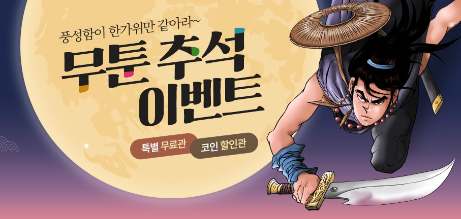  50% 할인 쿠폰 mootoon 웹툰, 무툰 10월 무료코인