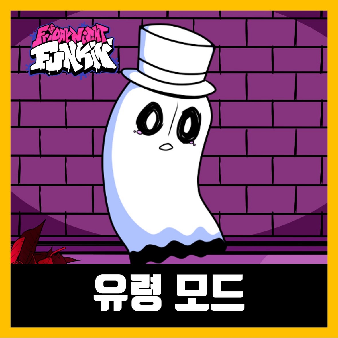  프라이데이 나이트 펌킨 유령 모드 다운로드