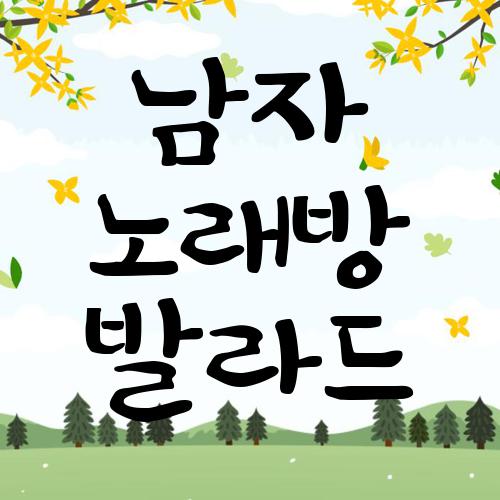 남자 노래방 발라드