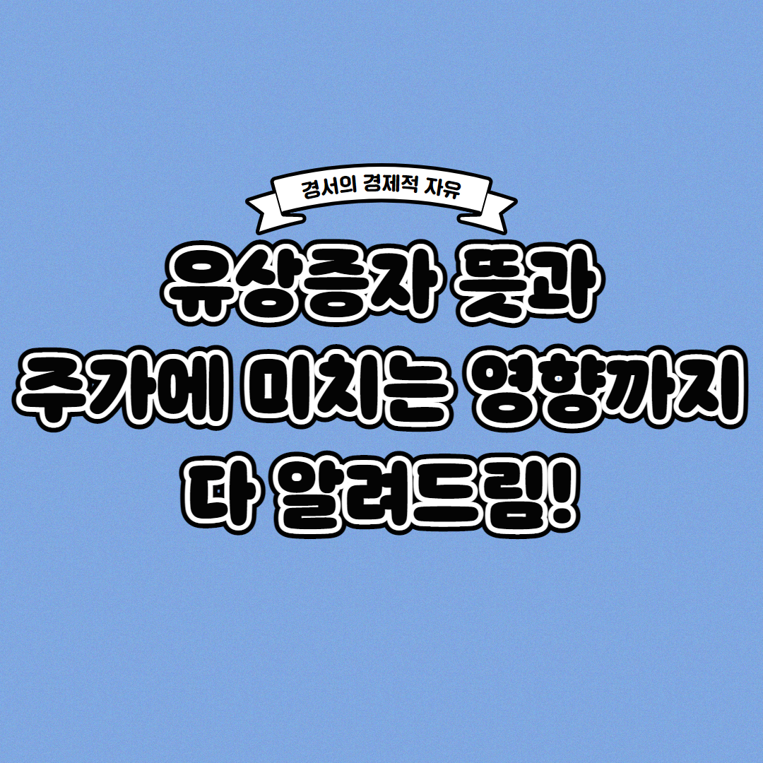 유상증자란? 유상증자가 주가에 미치는 영향은?