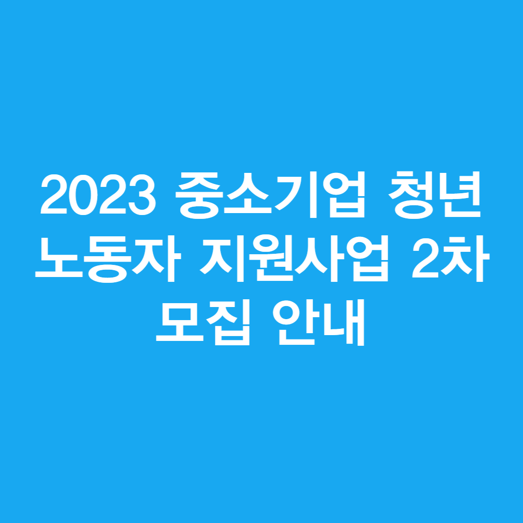 2023 중소기업 청년 노동자 지원사업 2차 모집 안내