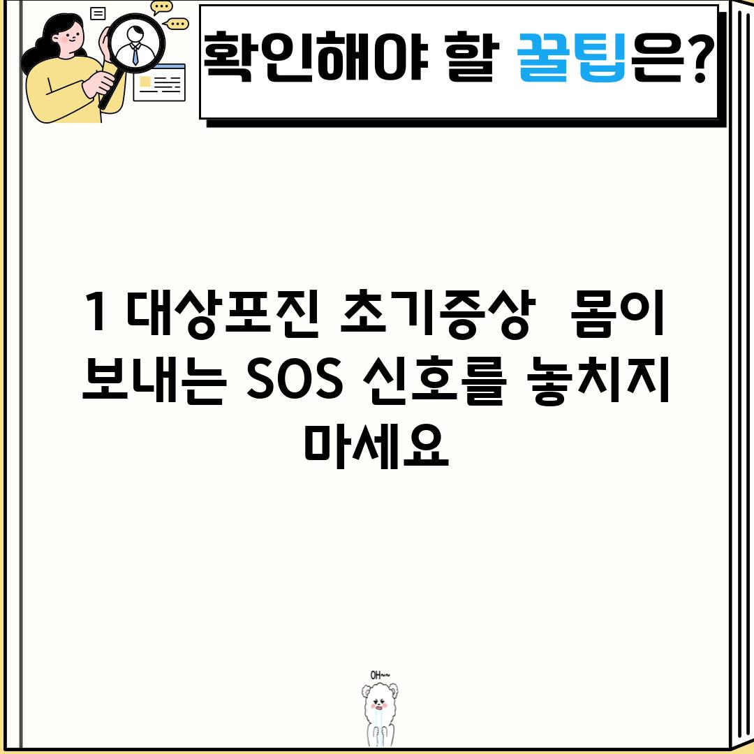 1. 대상포진 초기증상:  몸이 보내는 SOS 신호를 놓치지 마세요!