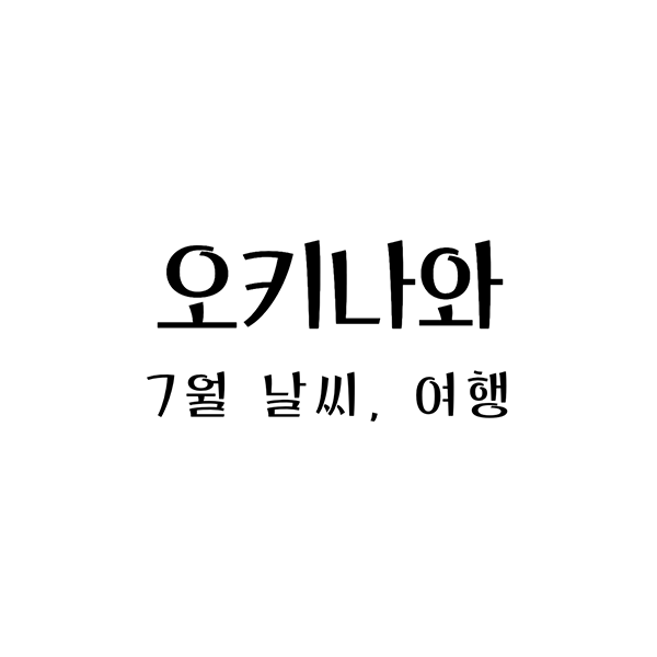  오키나와 7월 여행: 날씨, 옷차림 그리고 항공권 가격