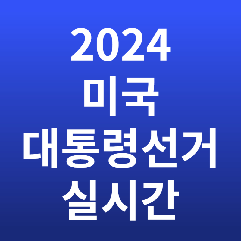 2024 미국 대통령선거 실시간 중계 정보! 투표 현황 및 개표 방송 총정리