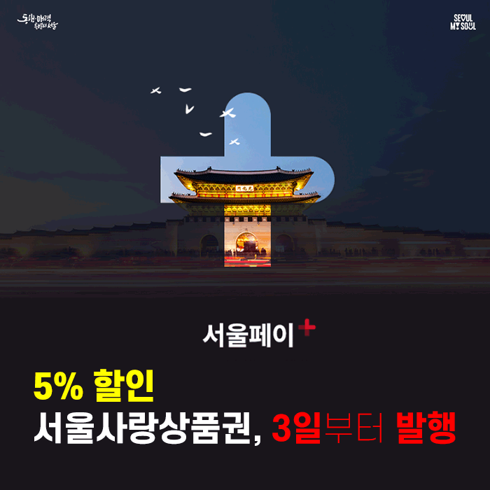 '서울사랑상품권' 3일부터 발행