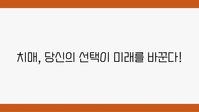 초기 중기 말기 치매 증상 있을 때 치료