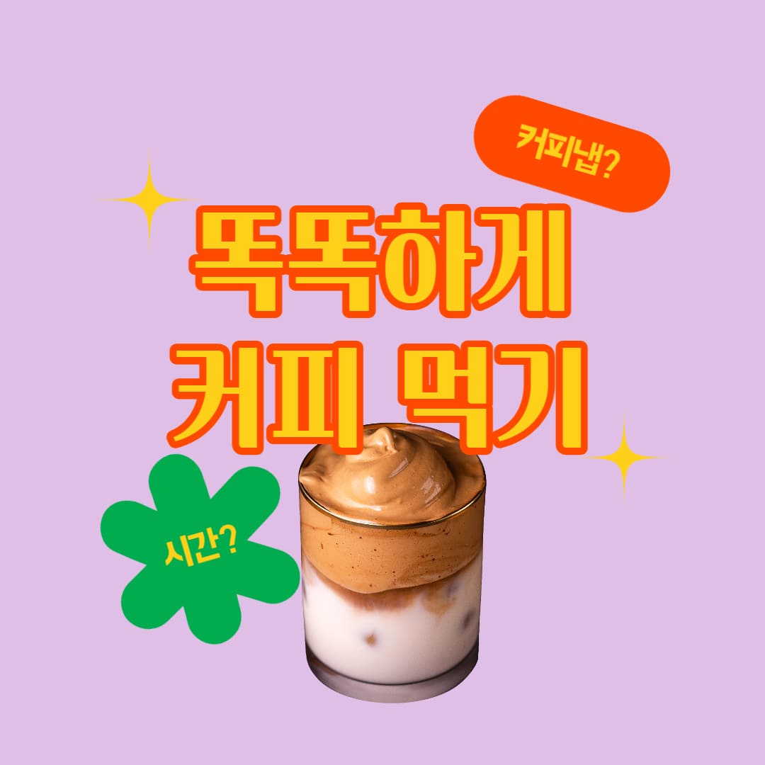  효과적으로 커피를 마시는 방법 (커피 먹는 시간과 커피냅)