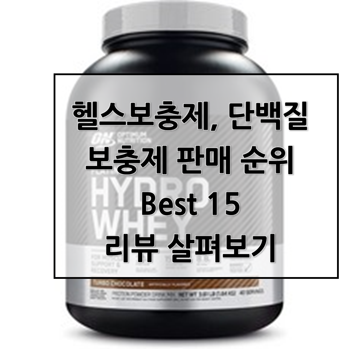  헬스보충제, 단백질 보충제 판매 순위 Best 15리뷰 살펴보기