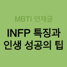 INFP 유형 특징