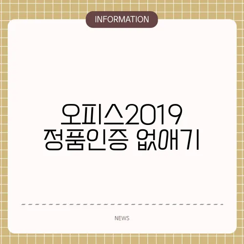 오피스2019 정품인증 없애기