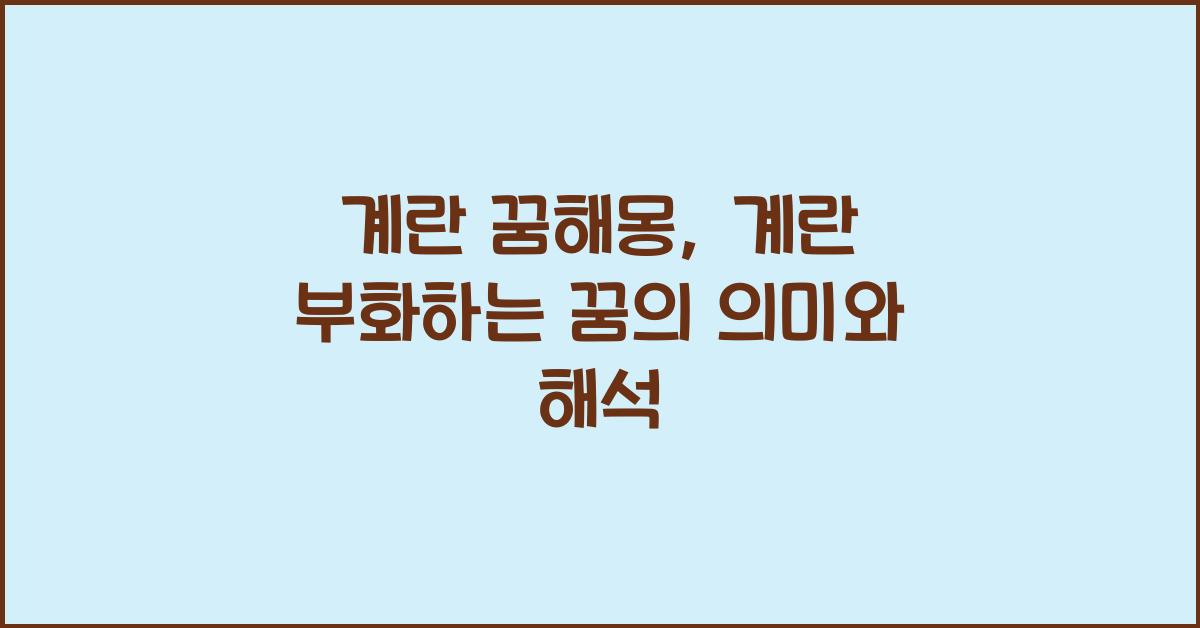 계란 꿈해몽