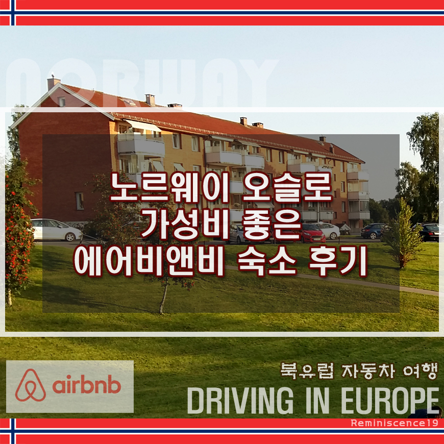  노르웨이 오슬로 외곽 가성비 좋은 에어비앤비 아파트 숙소 후기