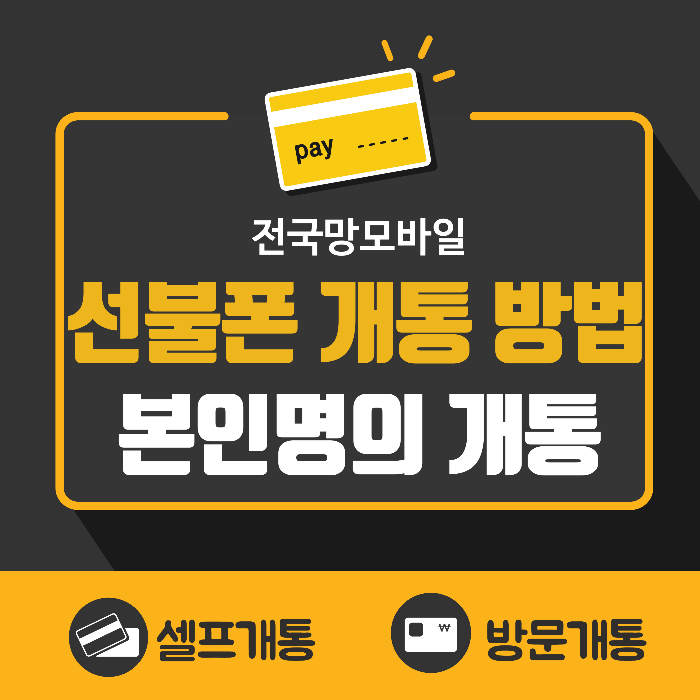 선불폰 자동 개통의 베스트 버전 공개