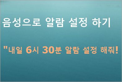 음성으로 알람 맞추기 구글 어시스턴트