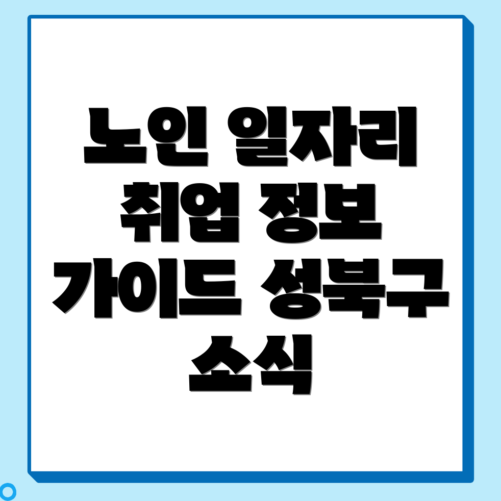 노인 일자리