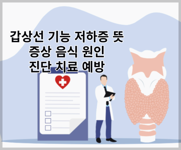 갑상선 기능 저하증 뜻 증상 음식 원인 진단 치료 예방
