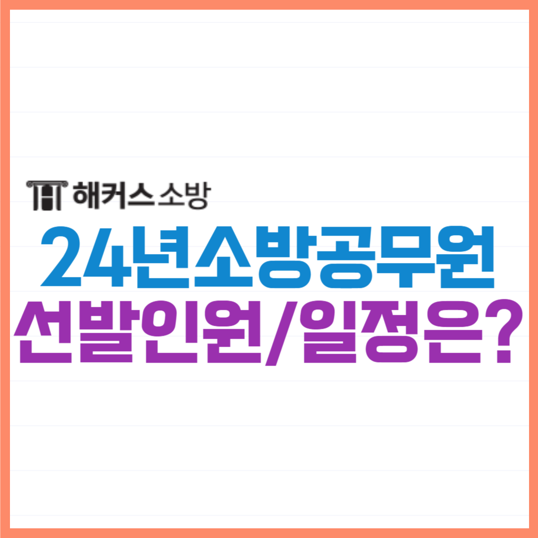  2024년 소방공무원 공채·경채 선발 인원, 필기과목