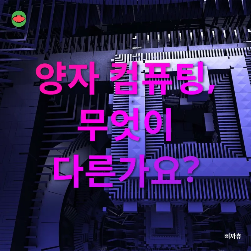 양자 컴퓨팅의 미래_1