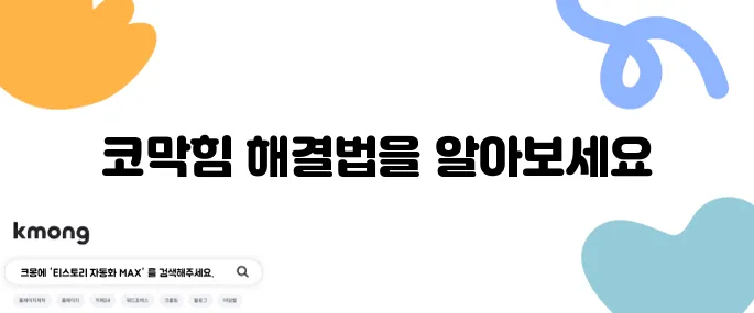 코막힘 원인별 대처법으로 해소하기