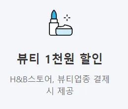 H&amp;B 스토어, 뷰티 업종 1천원 할인