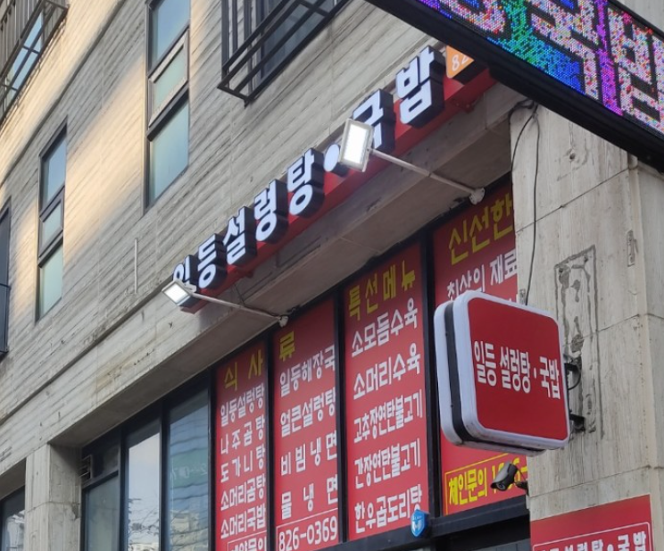  죽동 일등설렁탕국밥