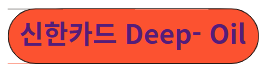 신한카드 Deep Oil