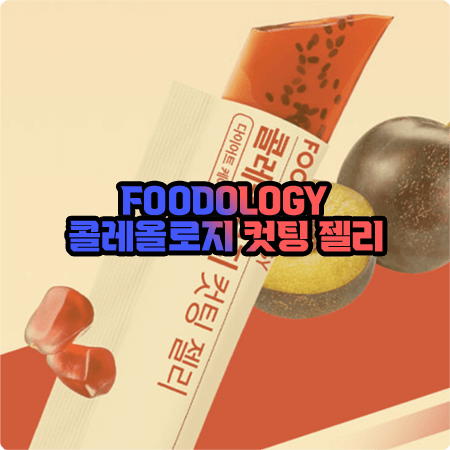  콜레올로지 컷팅 젤리 효과(효능), 성분, 함량, 부작용, 복용법 총정리 - 푸드올로지 다이어트 젤리