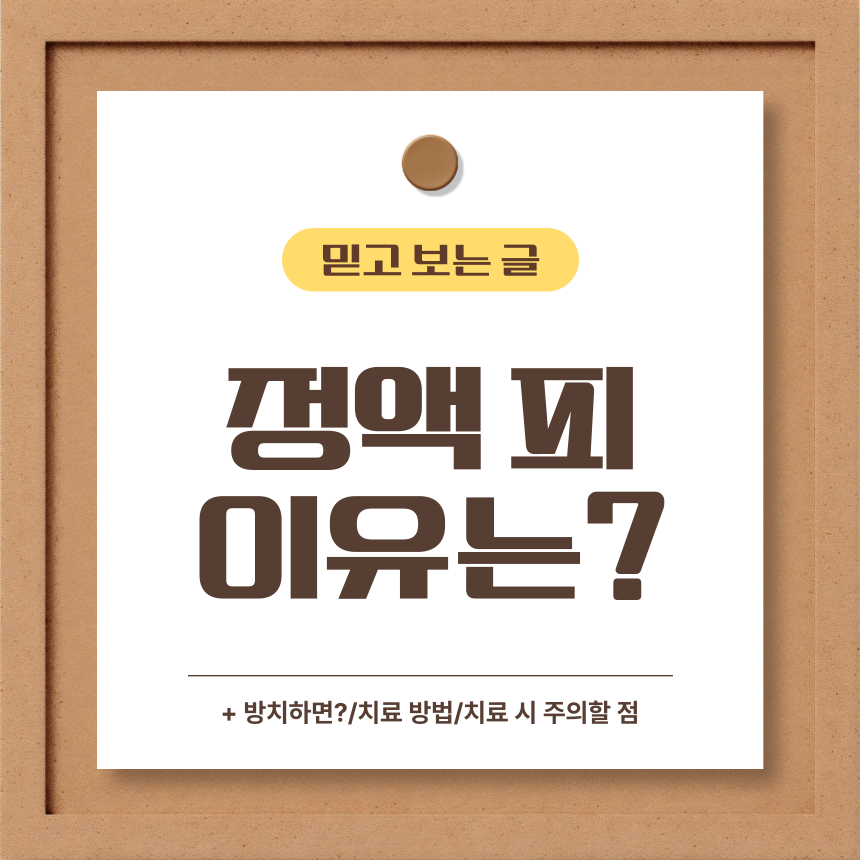  정액 피 이유는?
