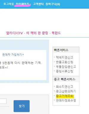 알라딘 사이트에서 중고책 매입금액 조회를 위한 중고거래 조회 메뉴창