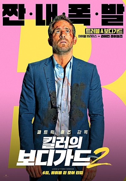 킬러의 보디가드2: 액션과 유머 그리고 감정선까지 다 있는 영화