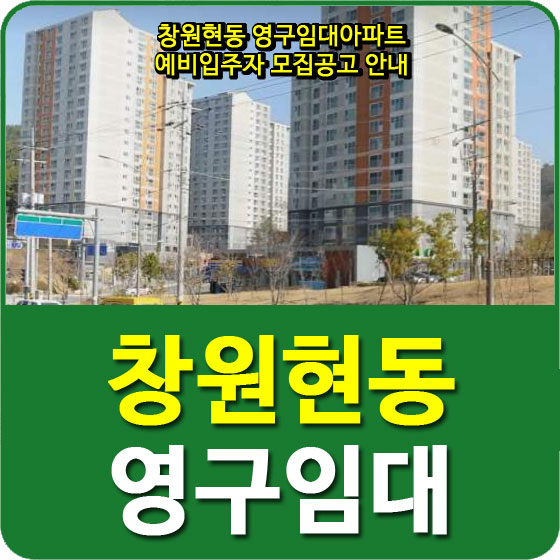  창원현동 영구임대아파트 예비입주자 모집공고 안내