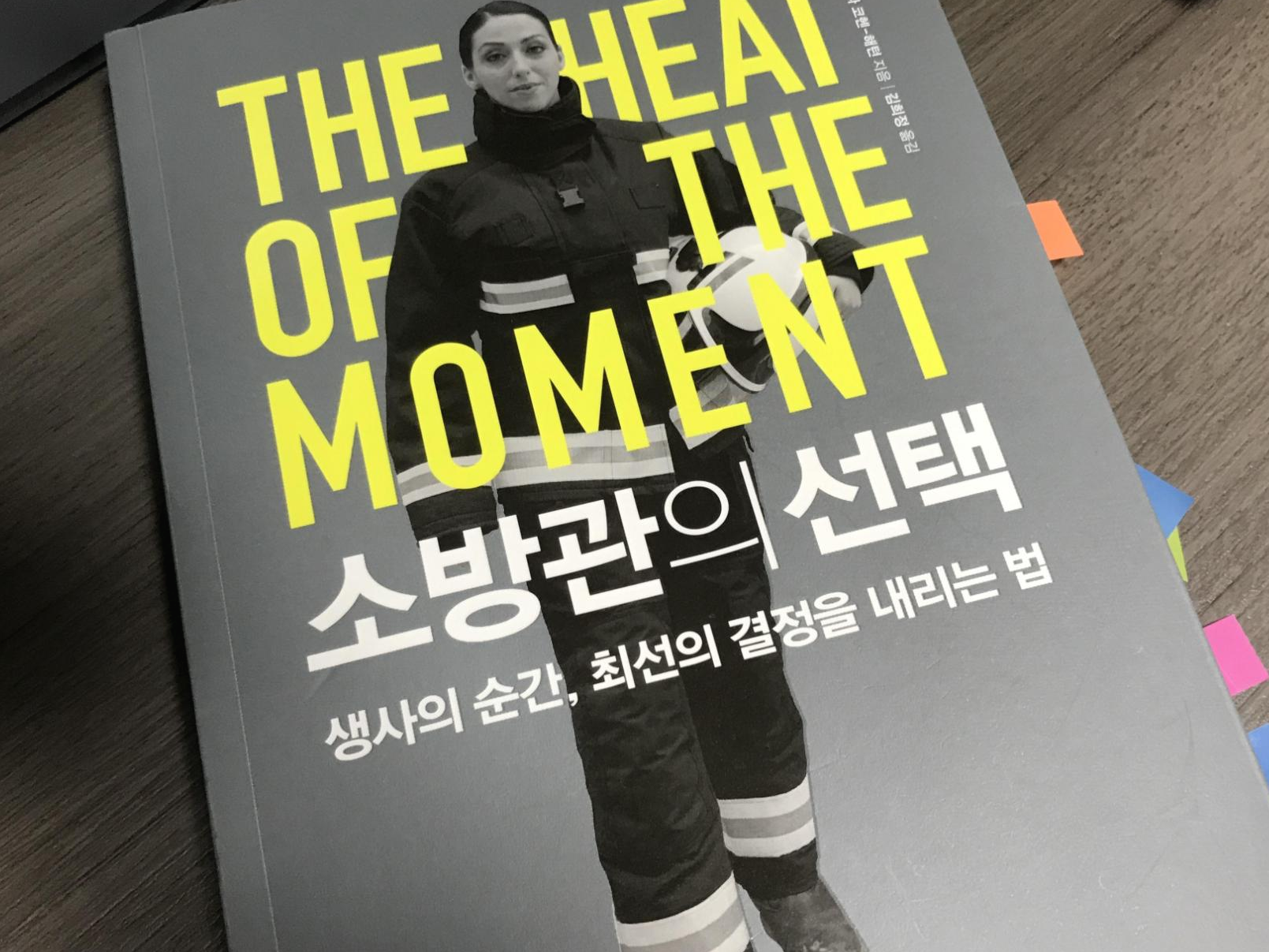  책 _  소방관의 선택 The Heat of the Moment
