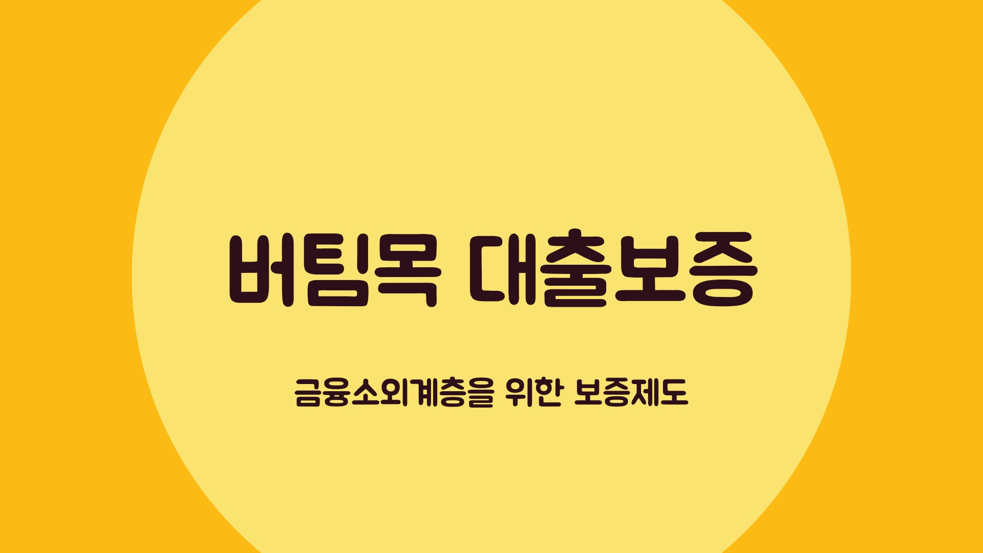  [버팀목 대출보증] 금융소외계층의 주거안정을 위한 지원 제도