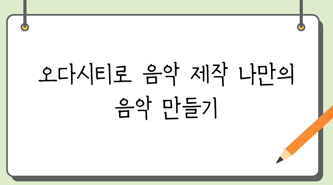 오다시티로 음악 제작 나만의 음악 만들기