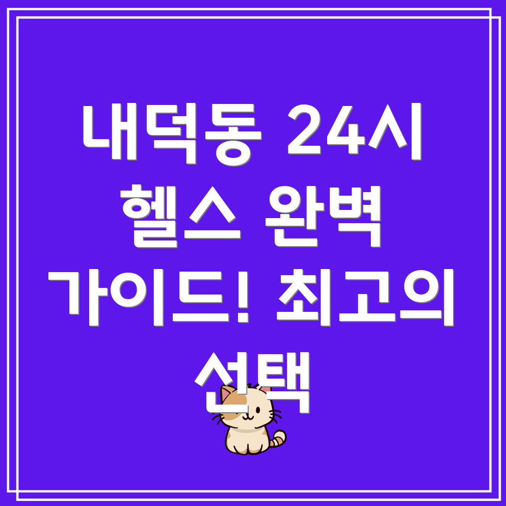 청주시 청원구 내덕동 24시간 헬스장