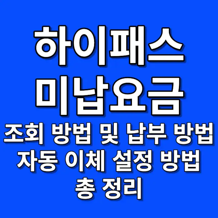 하이패스 미납요금 납부 방법