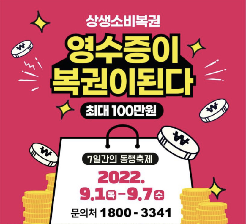  상생소비복권kr 홈페이지 응모방법 영수증 조건, 기간