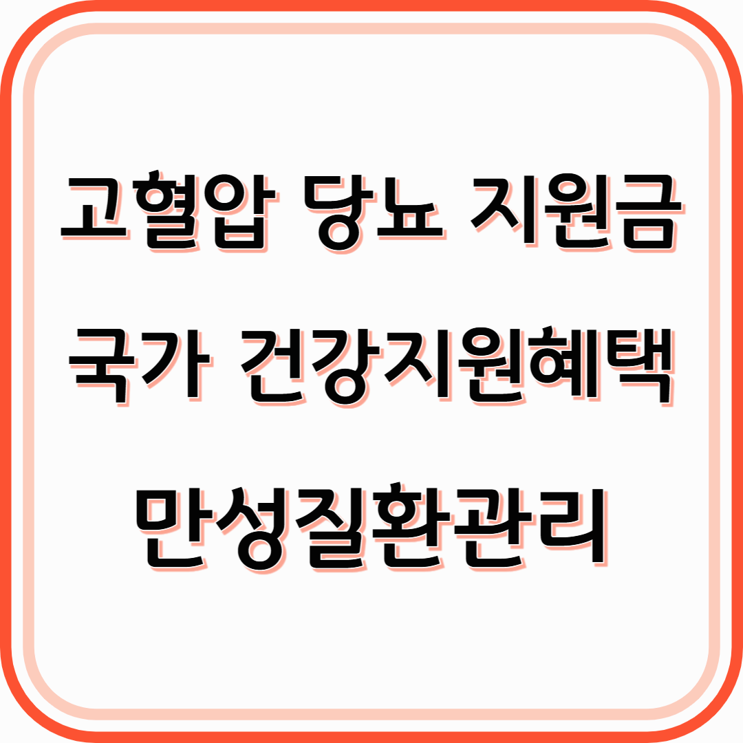 고혈압 당뇨 지원금 총정리 지금 놓치고 있는 국가 건강지원혜택 확인해보세요