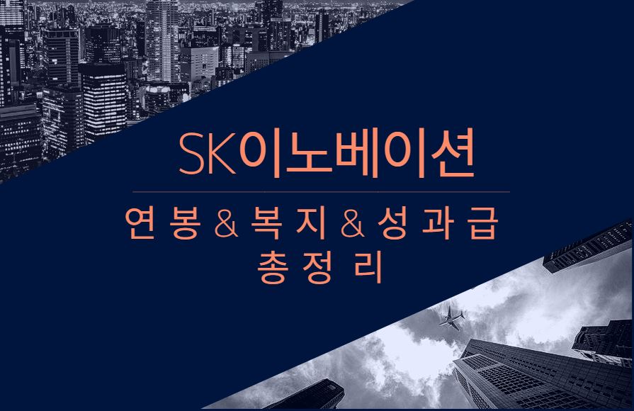 SK이노베이션 기업 회사 평균 연봉 복지 성과급 채용 총정리.JPG