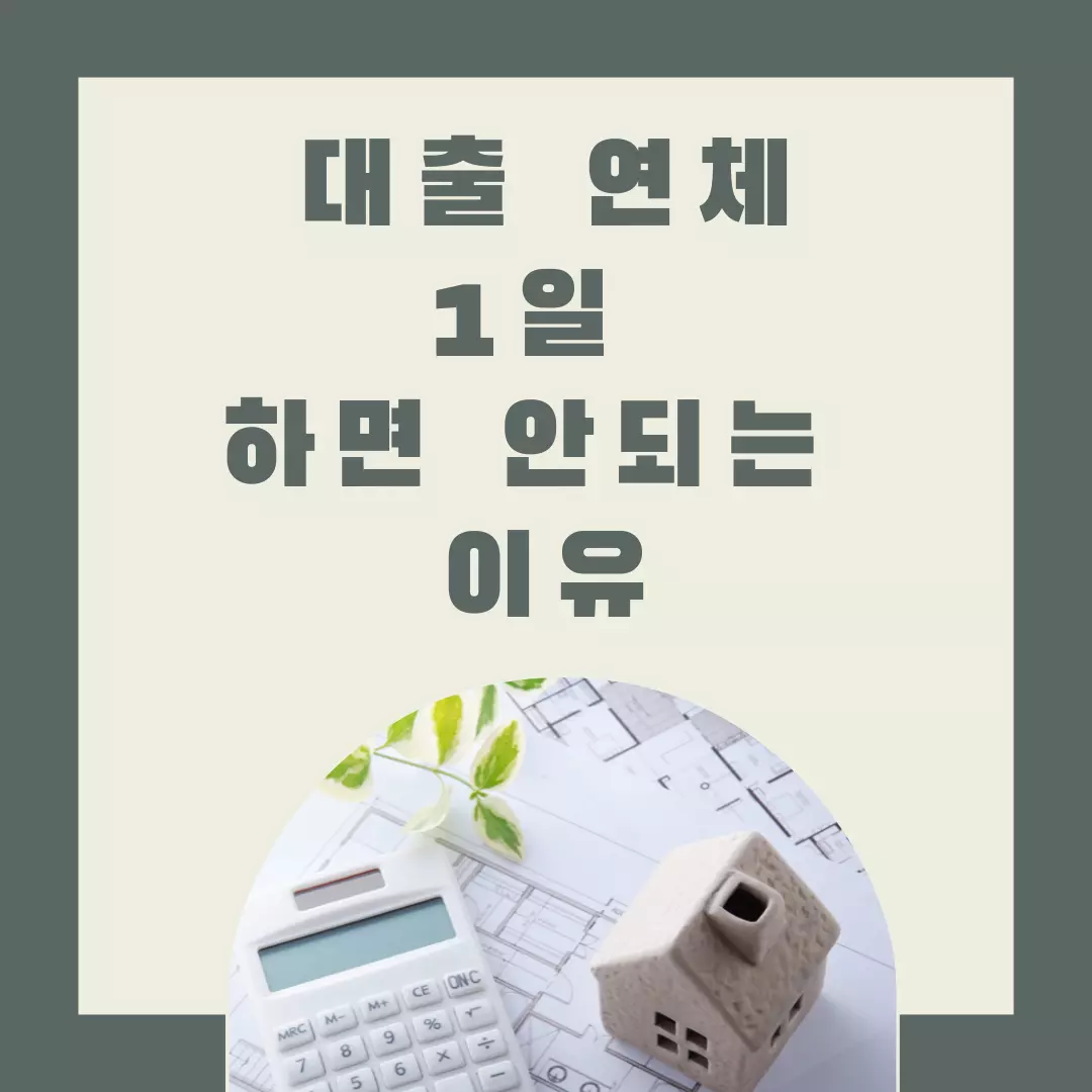  대출연체 1일 왜 중요할까, 신용도 및 금융기관 기록 영향 총정리