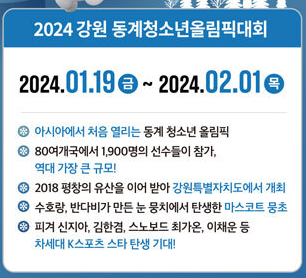  강원도 2024년 동계청소년올림픽모든 경기 예매만하면 무료 관람