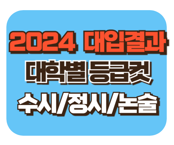 2024 대입결과 [수시/정시/논술] 등급컷