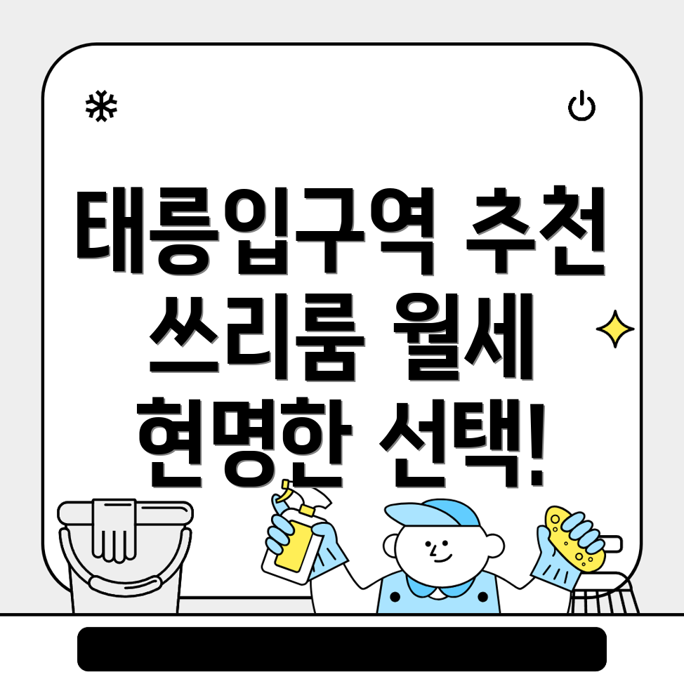 태릉입구역 쓰리룸 월세