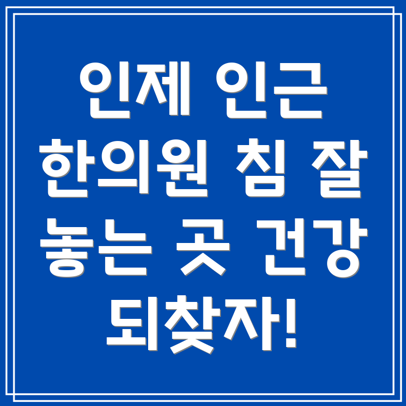 인제군 남면 한의원