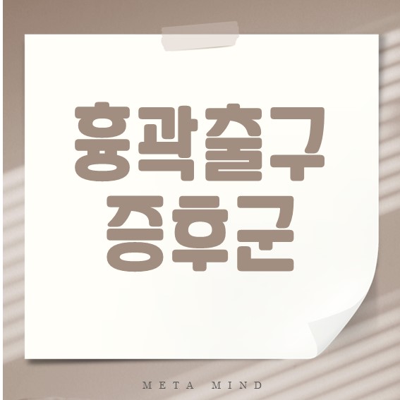 흉곽출구증후군 증상과 치료법, 운동까지