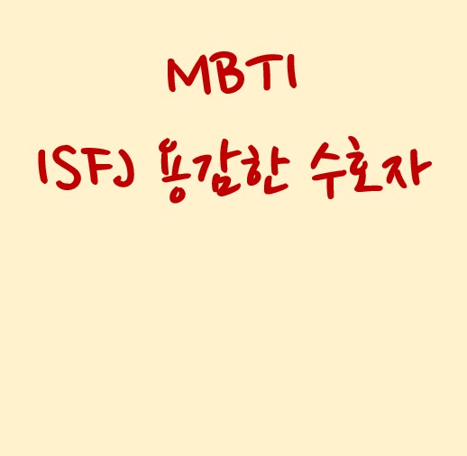 MBTI ISFJ 용감한 수호자 팩폭 정리! 특징과 장점 그리고 인구 비율까지