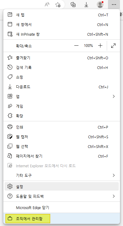 엣지-설정(Alt+F)에서-조직에서-관리되는-것을-확인