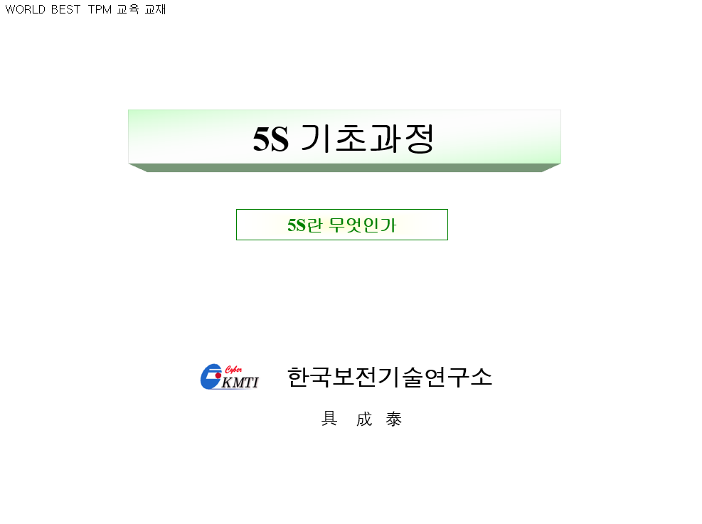  5S 기초과정